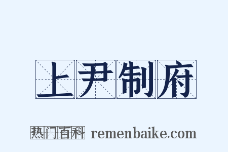 上尹制府是什么意思的图片